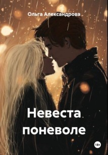 Невеста поневоле