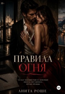 Правила огня