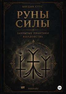 Руны силы - закрытые практики колдовства от blekbody
