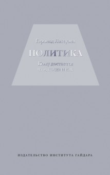 Политика: кому достается что, когда и как