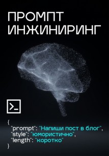 Промпт инжиниринг