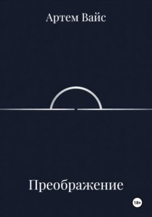 Преображение