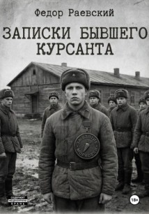 Записки бывшего курсанта