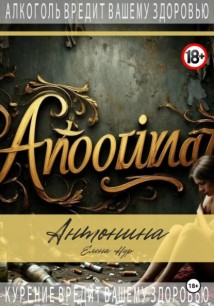 Антонина