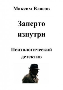 Заперто изнутри