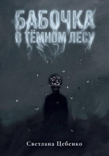 Бабочка в Тёмном Лесу