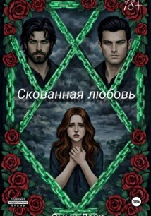 Скованная любовь