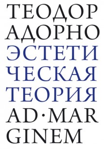 Эстетическая теория