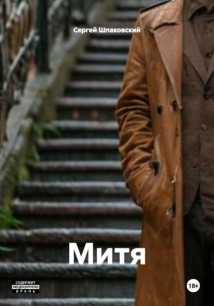 Митя