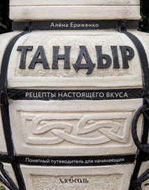 Тандыр. Рецепты настоящего вкуса
