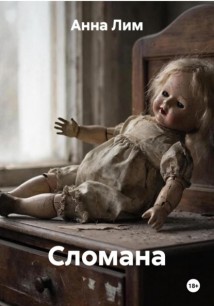 Сломана