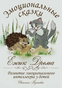 Ежик Дрёма. Эмоциональные сказки