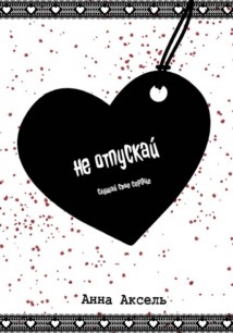 Не отпускай