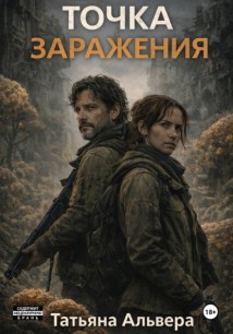 Точка заражения