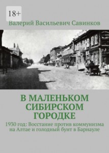 В маленьком сибирском городке. 1930 год: Восстание против коммунизма на Алтае и голодный бунт в Барнауле