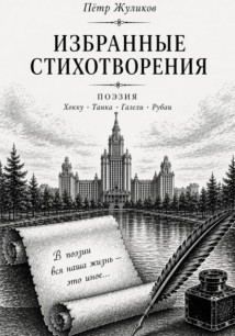 Избранные стихотворения Петра Жуликова