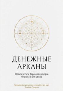 Денежные Арканы. Таро в бизнесе, работе и карьере