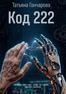 Код 222