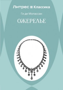 Ожерелье