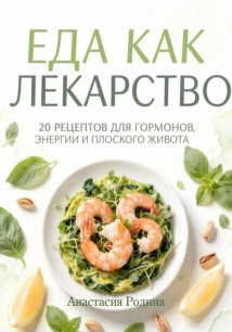 Еда как лекарство: 20 рецептов для гормонов, энергии и плоского живота