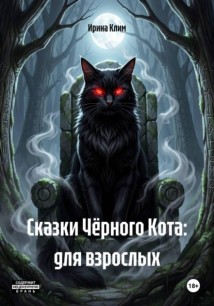 Сказки Чёрного Кота: для взрослых