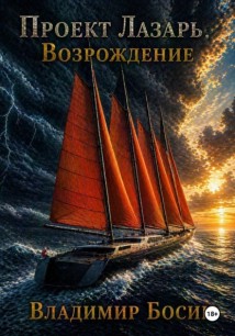 Проект Лазарь. Возрождение