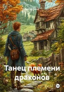 Танец племени драконов
