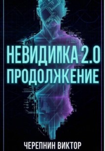 Невидимка 2.0. Продолжение