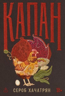 Капан