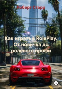 Как играть в RolePlay. От новичка до ролевого профи