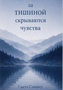 За тишиной скрываются чувства