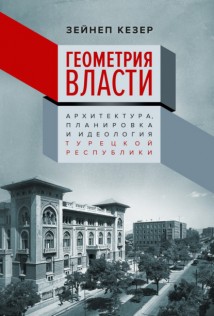 Геометрия власти. Архитектура, планировка и идеология Турецкой республики