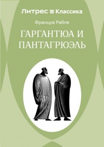 Гаргантюа и Пантагрюэль
