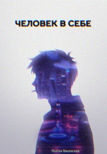 Человек в себе
