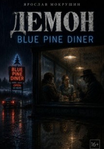Демон Blue Pine Diner