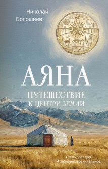 Аяна. Путешествие к центру земли