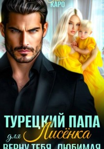 Турецкий папа для Лисёнка. Верну тебя, любимая