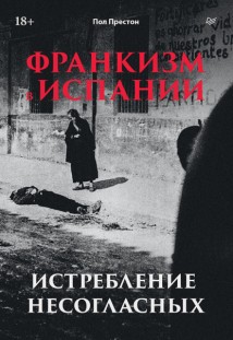 Франкизм в Испании. Истребление несогласных