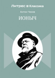 Ионыч