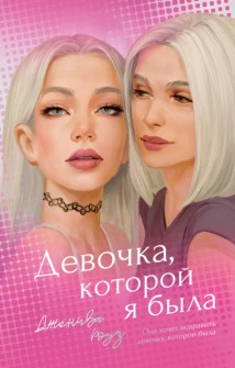 Девочка, которой я была