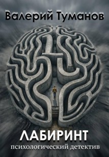 Лабиринт