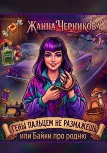 Гены пальцем не размажешь, или байки про родню