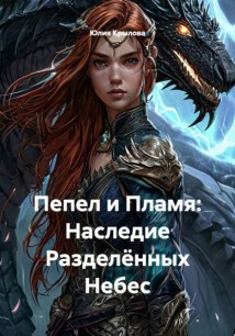 Пепел и Пламя: Наследие Разделённых Небес