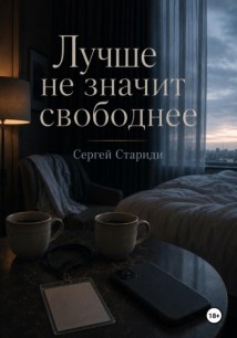 Лучше не значит свободнее