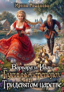 Варвара и Иван. Гусиный переполох в Тридевятом царстве