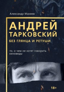 Андрей Тарковский без глянца и ретуши