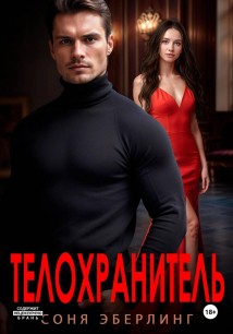 Телохранитель
