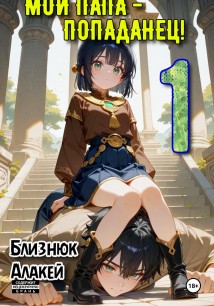 Мой папа - попаданец! Книга 1