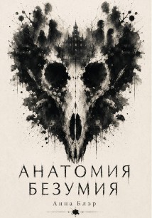Анатомия безумия