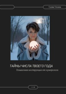 Тайны числа твоего года. Пошаговая инструкция от нумеролога